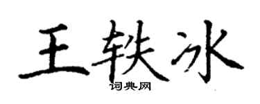 丁谦王轶冰楷书个性签名怎么写