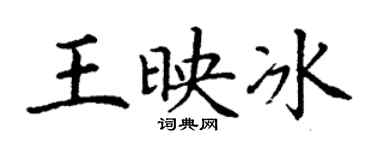 丁谦王映冰楷书个性签名怎么写