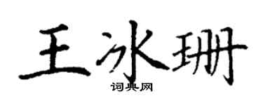 丁谦王冰珊楷书个性签名怎么写