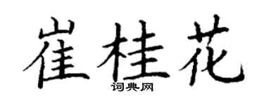 丁谦崔桂花楷书个性签名怎么写