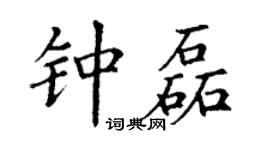 丁谦钟磊楷书个性签名怎么写