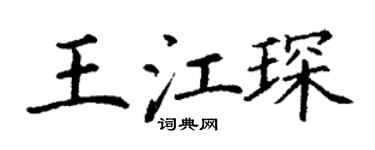 丁谦王江琛楷书个性签名怎么写