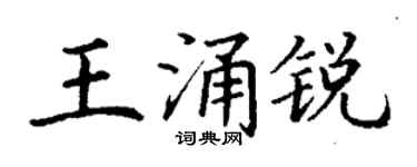 丁谦王涌锐楷书个性签名怎么写