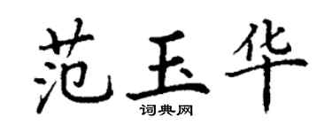 丁谦范玉华楷书个性签名怎么写