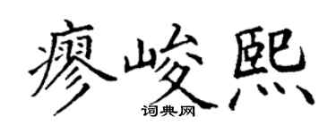 丁谦廖峻熙楷书个性签名怎么写