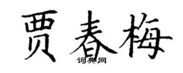 丁谦贾春梅楷书个性签名怎么写