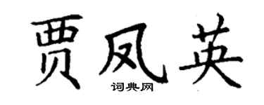 丁谦贾凤英楷书个性签名怎么写