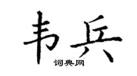 丁谦韦兵楷书个性签名怎么写