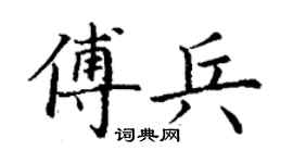 丁谦傅兵楷书个性签名怎么写