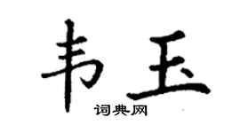 丁谦韦玉楷书个性签名怎么写