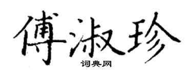 丁谦傅淑珍楷书个性签名怎么写