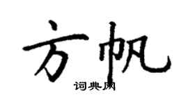 丁谦方帆楷书个性签名怎么写