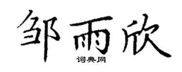 丁谦邹雨欣楷书个性签名怎么写