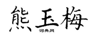 丁谦熊玉梅楷书个性签名怎么写