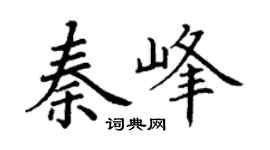 丁谦秦峰楷书个性签名怎么写