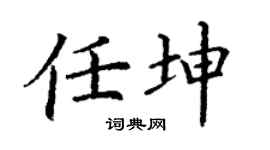 丁谦任坤楷书个性签名怎么写