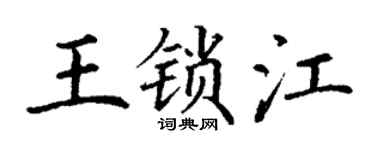 丁谦王锁江楷书个性签名怎么写