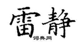 丁谦雷静楷书个性签名怎么写