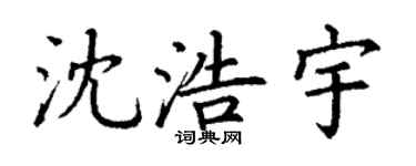 丁谦沈浩宇楷书个性签名怎么写