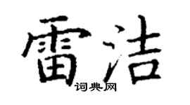 丁谦雷洁楷书个性签名怎么写