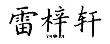 丁谦雷梓轩楷书个性签名怎么写