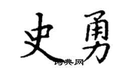 丁谦史勇楷书个性签名怎么写