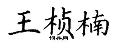 丁谦王桢楠楷书个性签名怎么写