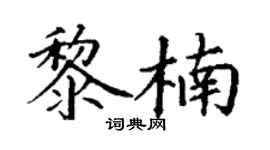 丁谦黎楠楷书个性签名怎么写