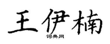 丁谦王伊楠楷书个性签名怎么写