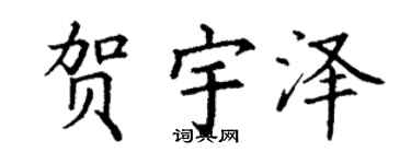 丁谦贺宇泽楷书个性签名怎么写