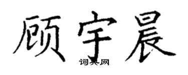 丁谦顾宇晨楷书个性签名怎么写