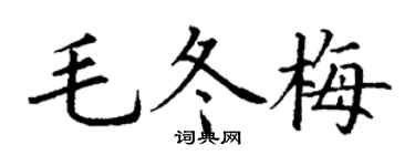 丁谦毛冬梅楷书个性签名怎么写