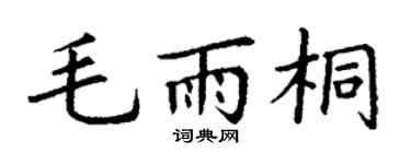 丁谦毛雨桐楷书个性签名怎么写