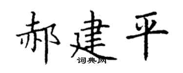 丁谦郝建平楷书个性签名怎么写