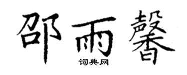 丁谦邵雨馨楷书个性签名怎么写