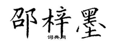 丁谦邵梓墨楷书个性签名怎么写