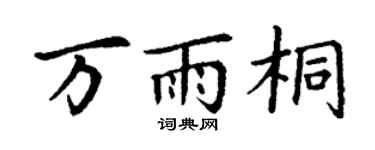 丁谦万雨桐楷书个性签名怎么写