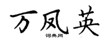 丁谦万凤英楷书个性签名怎么写