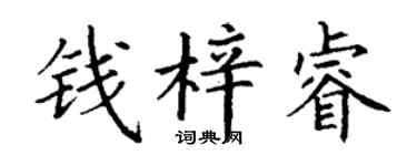 丁谦钱梓睿楷书个性签名怎么写