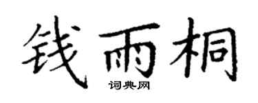 丁谦钱雨桐楷书个性签名怎么写