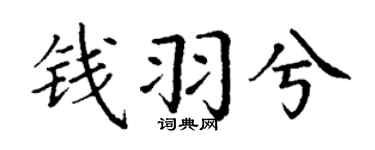 丁谦钱羽兮楷书个性签名怎么写