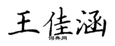 丁谦王佳涵楷书个性签名怎么写