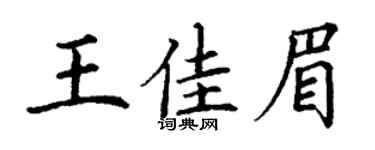 丁谦王佳眉楷书个性签名怎么写