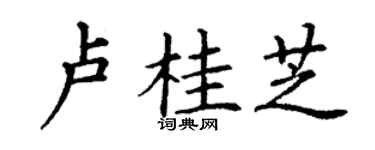 丁谦卢桂芝楷书个性签名怎么写