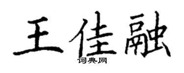 丁谦王佳融楷书个性签名怎么写