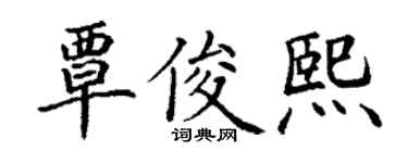 丁谦覃俊熙楷书个性签名怎么写