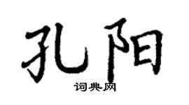 丁谦孔阳楷书个性签名怎么写