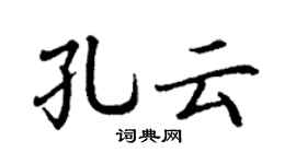 丁谦孔云楷书个性签名怎么写