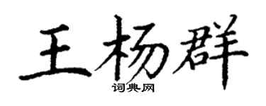 丁谦王杨群楷书个性签名怎么写