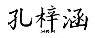 丁谦孔梓涵楷书个性签名怎么写